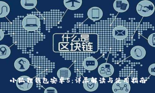 小狐狸钱包安卓5：详尽解读与使用指南