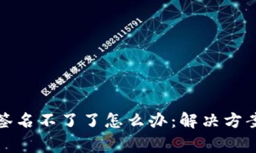 小狐狸钱包签名不了了怎么办：解决方案与常见问题