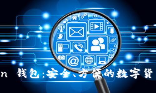 : IM Token 钱包：安全、方便的数字货币管理工具