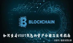 如何查看USDT钱包的资产余