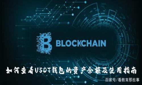 如何查看USDT钱包的资产余额及使用指南