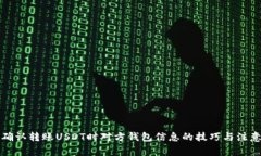 如何确认转账USDT时对方钱