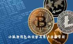 小狐狸钱包的优势与用户