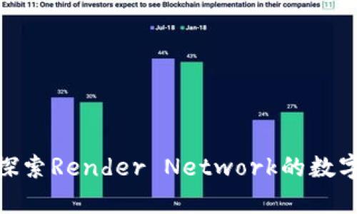 RNDR有钱包吗？探索Render Network的数字资产存储与管理