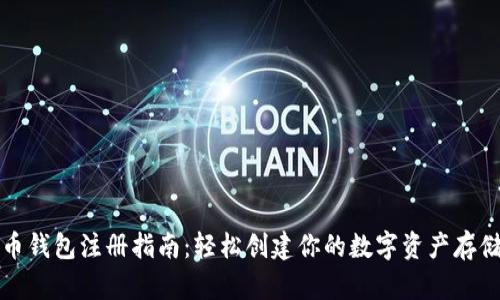 比特币钱包注册指南：轻松创建你的数字资产存储空间