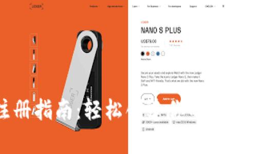 比特币钱包注册指南：轻松创建你的数字资产存储空间