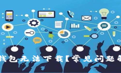 为什么狗狗币钱包无法下载？常见问题解析与解决方法