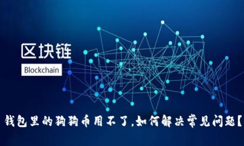 钱包里的狗狗币用不了，如何解决常见问题？