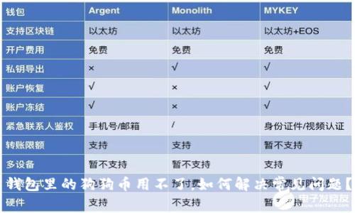 钱包里的狗狗币用不了，如何解决常见问题？