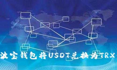 如何通过波宝钱包将USDT兑换为TRX：详细指南