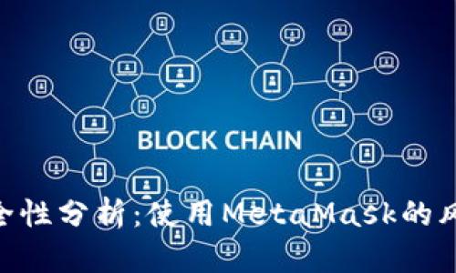 Metamask安全性分析：使用MetaMask的风险与保护措施