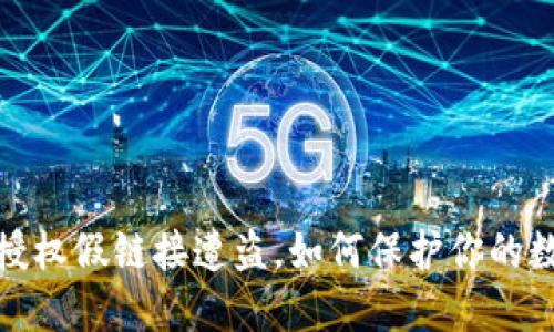 小狐狸钱包授权假链接遭盗，如何保护你的数字资产安全