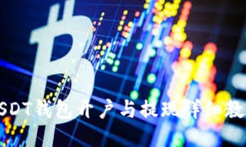 USDT钱包开户与提现详细教程