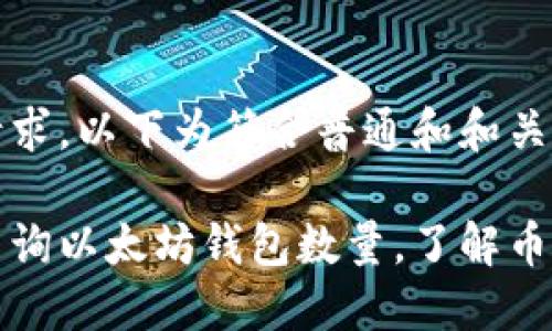 根据请求，以下为符合普通和和关键词：

如何查询以太坊钱包数量，了解币市动态