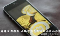 小狐狸钱包通道使用指南