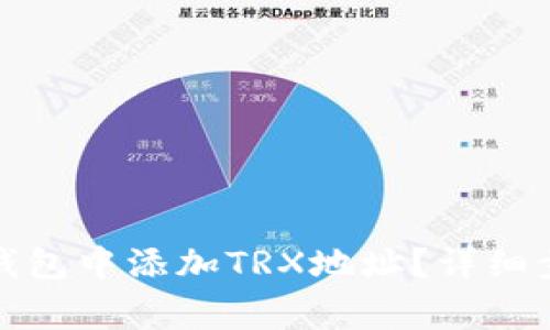 如何在小狐狸钱包中添加TRX地址？详细步骤与注意事项