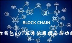 小狐狸钱包601版本使用指