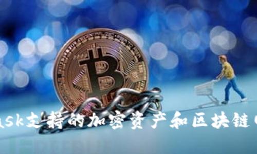 MetaMask支持的加密资产和区块链网络详解