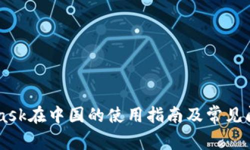 Metamask在中国的使用指南及常见问题解析