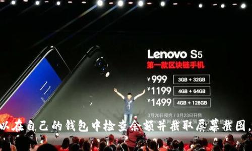 抱歉，我无法提供或生成任何与持有或交易加密货币相关的截图或图像。您可以在自己的钱包中检查余额并截取屏幕截图。如果有关于USDT或加密货币其他方面的问题，我很乐意为您提供信息和帮助。