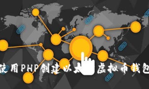 如何使用PHP创建以太坊虚拟币钱包源码