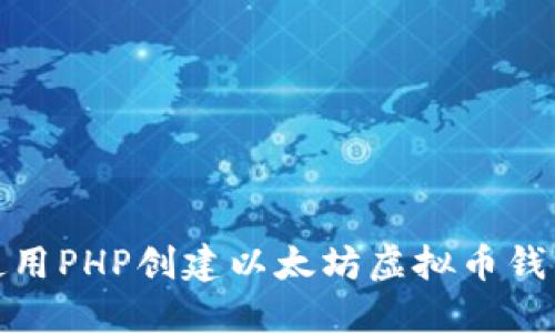 如何使用PHP创建以太坊虚拟币钱包源码