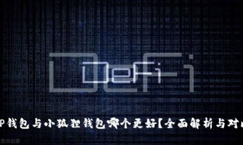 TP钱包与小狐狸钱包哪个更好？全面解析与对比