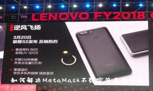 如何解决MetaMask不弹窗签名的问题