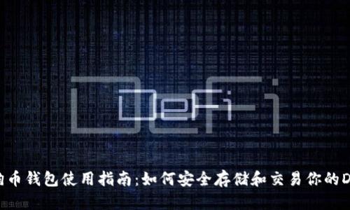 狗狗币钱包使用指南：如何安全存储和交易你的DOGE