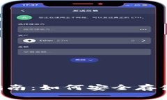 狗狗币钱包使用指南：如