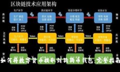 如何将数字货币提取到狗