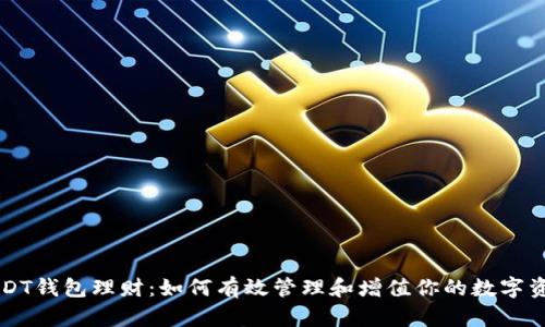 USDT钱包理财：如何有效管理和增值你的数字资产