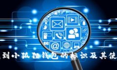 如何找到小狐狸钱包的标