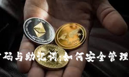 比特币钱包密码与助记词：如何安全管理您的数字资产