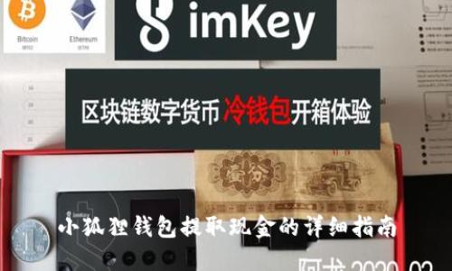 小狐狸钱包提取现金的详细指南