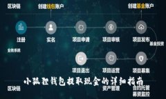 小狐狸钱包提取现金的详