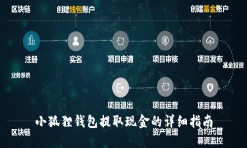 小狐狸钱包提取现金的详细指南
