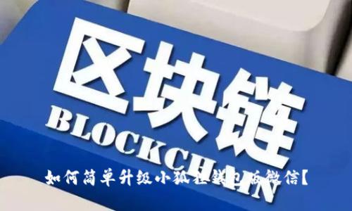 如何简单升级小狐狸钱包版微信？