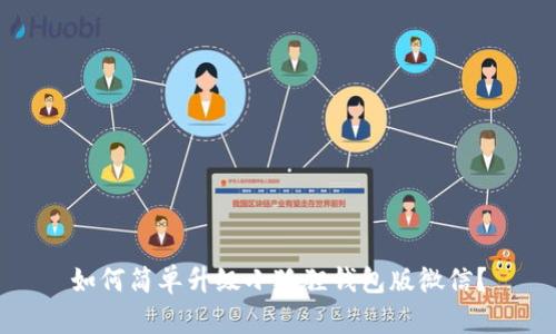 如何简单升级小狐狸钱包版微信？
