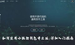 如何使用小狐狸钱包中文
