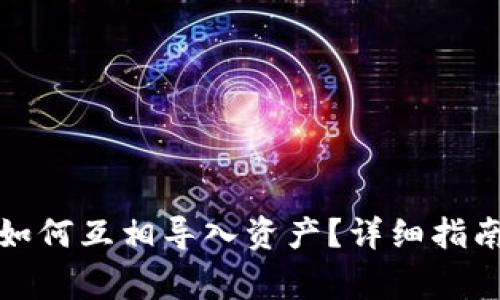 小狐狸钱包如何互相导入资产？详细指南与常见问题