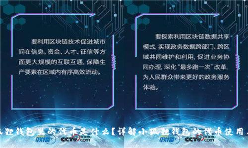 : 小狐狸钱包里的代币是什么？详解小狐狸钱包的代币使用与管理
