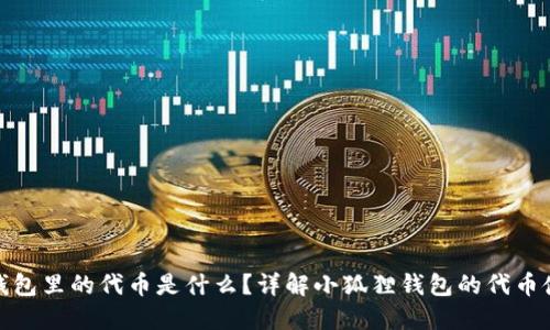 : 小狐狸钱包里的代币是什么？详解小狐狸钱包的代币使用与管理
