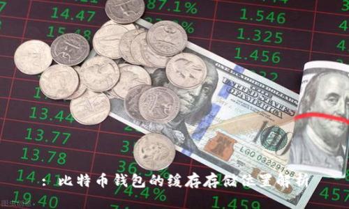: 比特币钱包的缓存存储位置解析