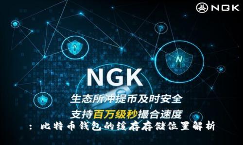 : 比特币钱包的缓存存储位置解析