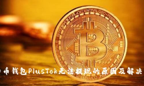 比特币钱包PlusTok无法提现的原因及解决方案
