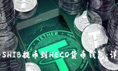 如何将SHIB提币到HECO货币钱包：详细指南