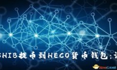 如何将SHIB提币到HECO货币钱