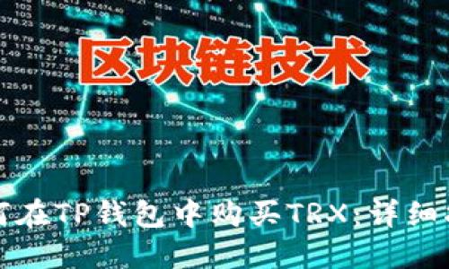 如何在TP钱包中购买TRX：详细指南