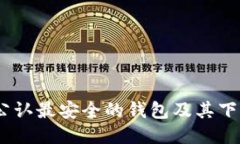 USDT公认最安全的钱包及其